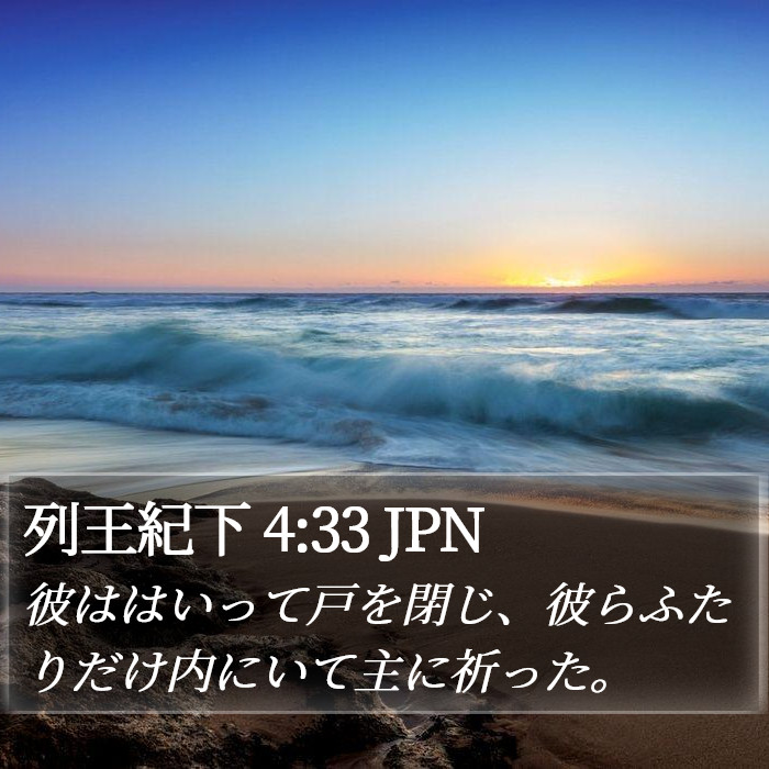 列王紀下 4:33 JPN Bible Study