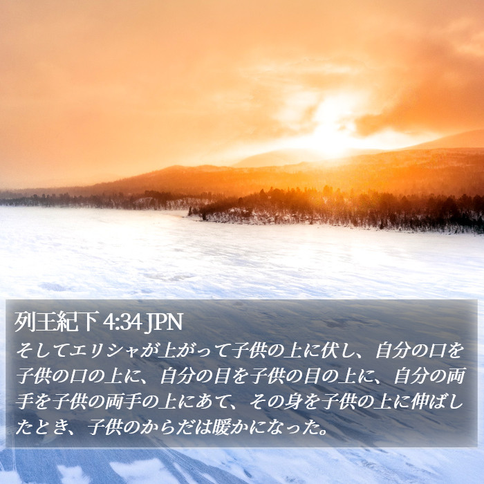列王紀下 4:34 JPN Bible Study