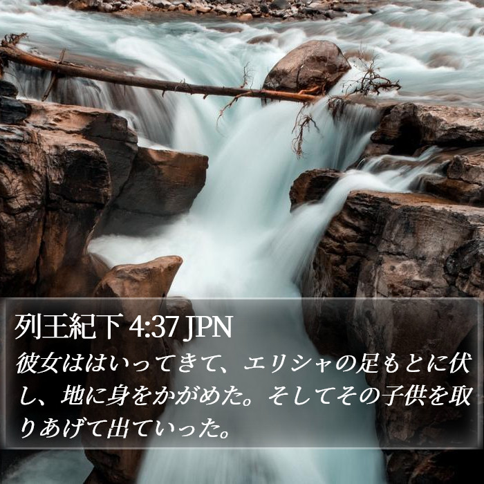 列王紀下 4:37 JPN Bible Study