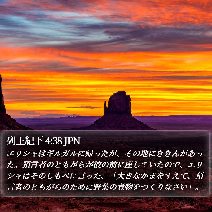 列王紀下 4:38 JPN Bible Study