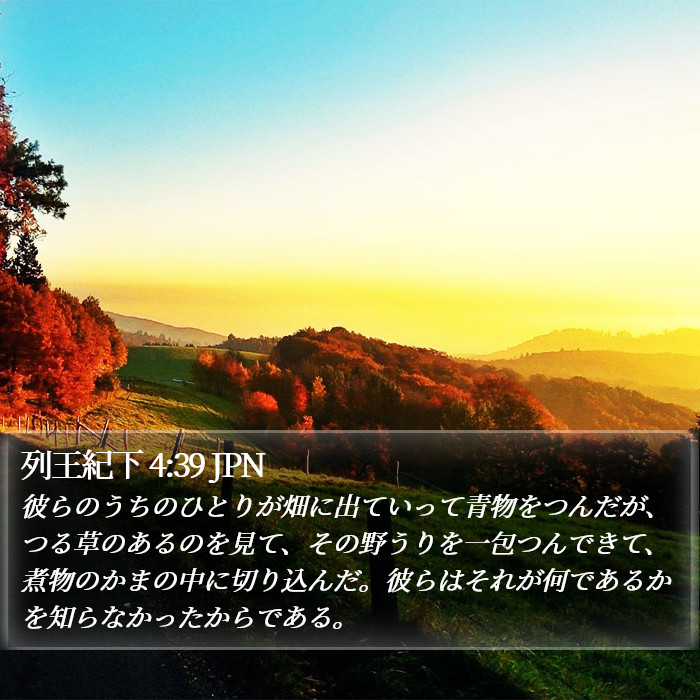 列王紀下 4:39 JPN Bible Study