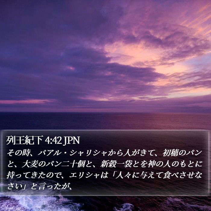 列王紀下 4:42 JPN Bible Study