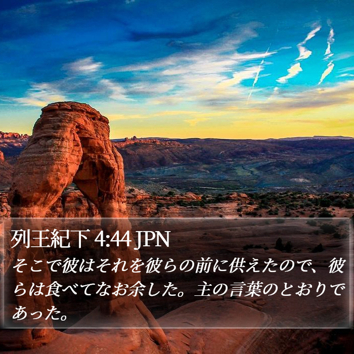 列王紀下 4:44 JPN Bible Study