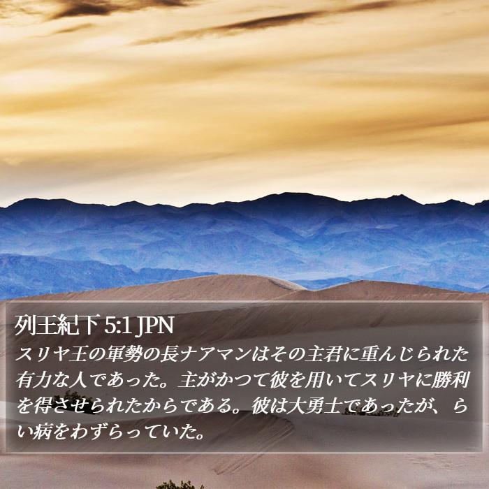 列王紀下 5:1 JPN Bible Study