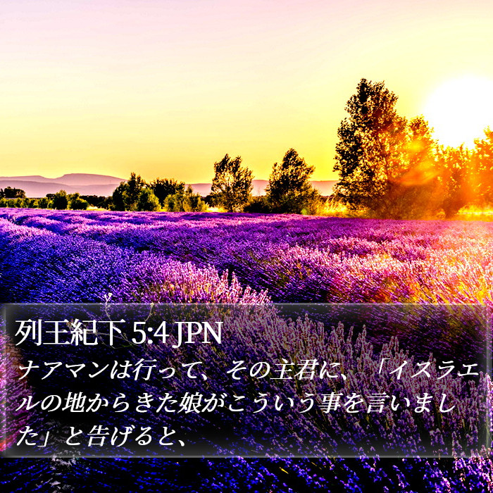 列王紀下 5:4 JPN Bible Study
