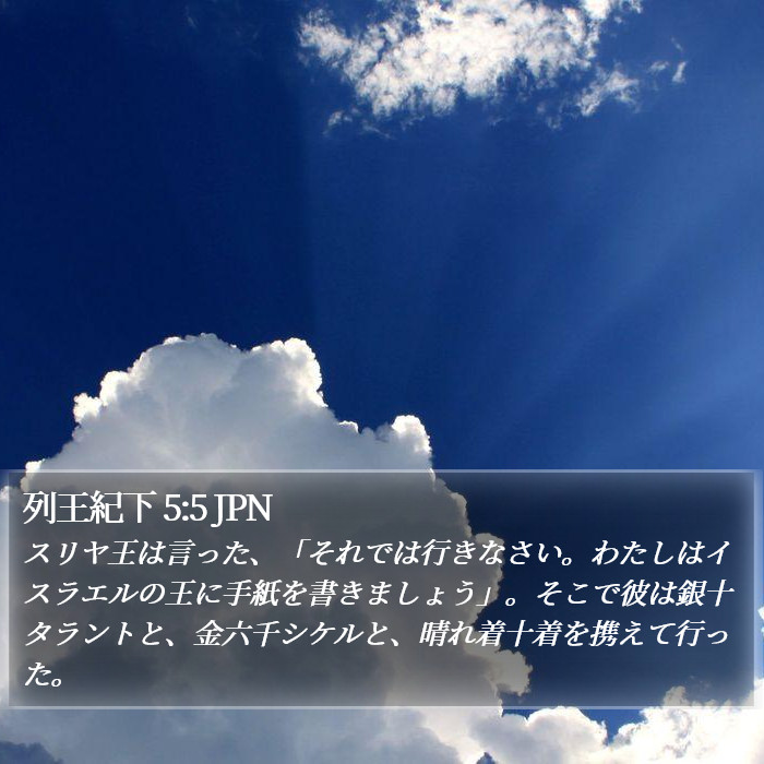 列王紀下 5:5 JPN Bible Study