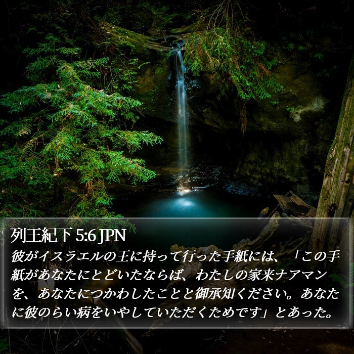 列王紀下 5:6 JPN Bible Study