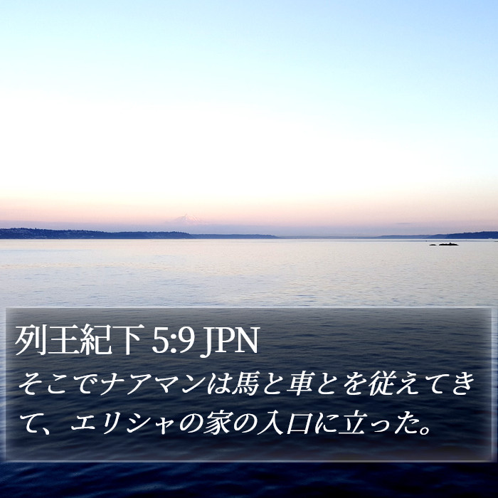 列王紀下 5:9 JPN Bible Study