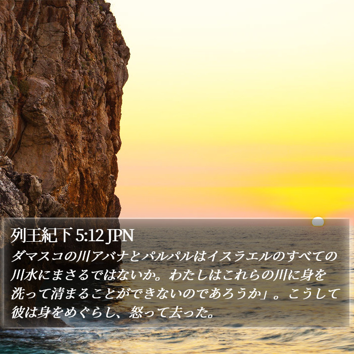 列王紀下 5:12 JPN Bible Study