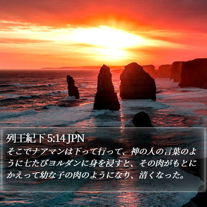 列王紀下 5:14 JPN Bible Study
