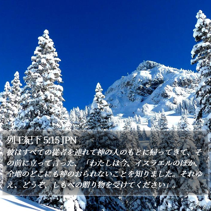列王紀下 5:15 JPN Bible Study