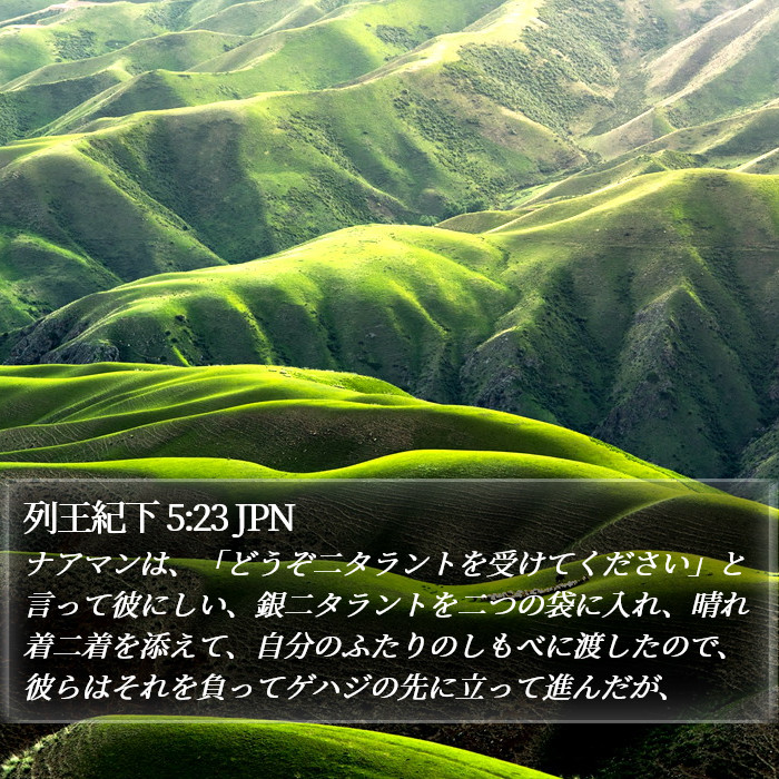 列王紀下 5:23 JPN Bible Study