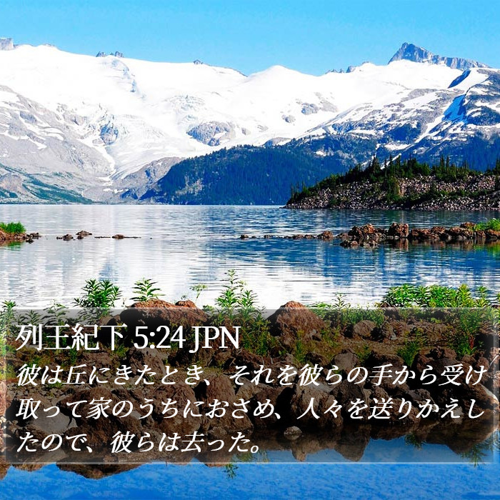 列王紀下 5:24 JPN Bible Study