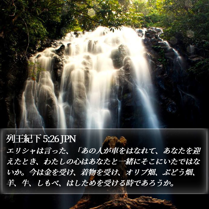 列王紀下 5:26 JPN Bible Study
