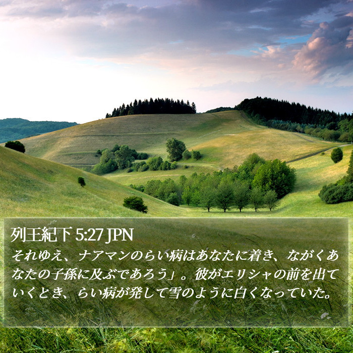 列王紀下 5:27 JPN Bible Study