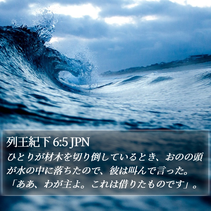 列王紀下 6:5 JPN Bible Study