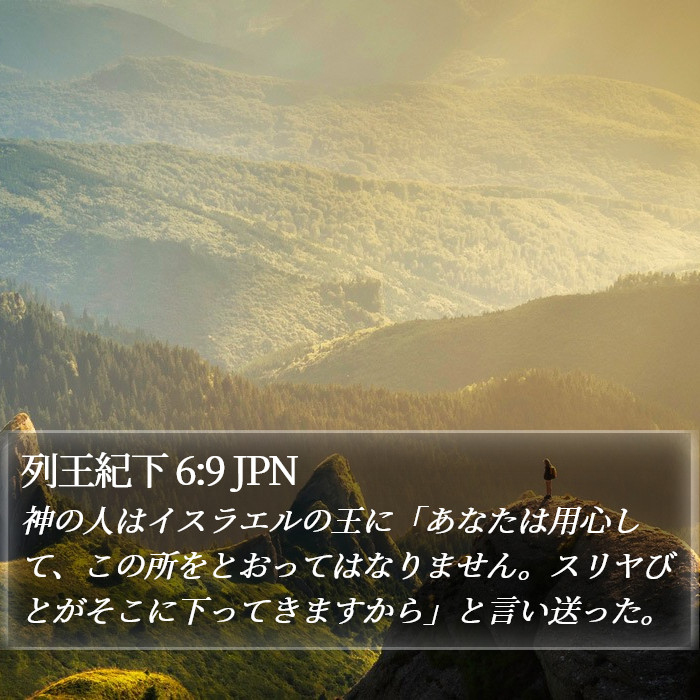 列王紀下 6:9 JPN Bible Study