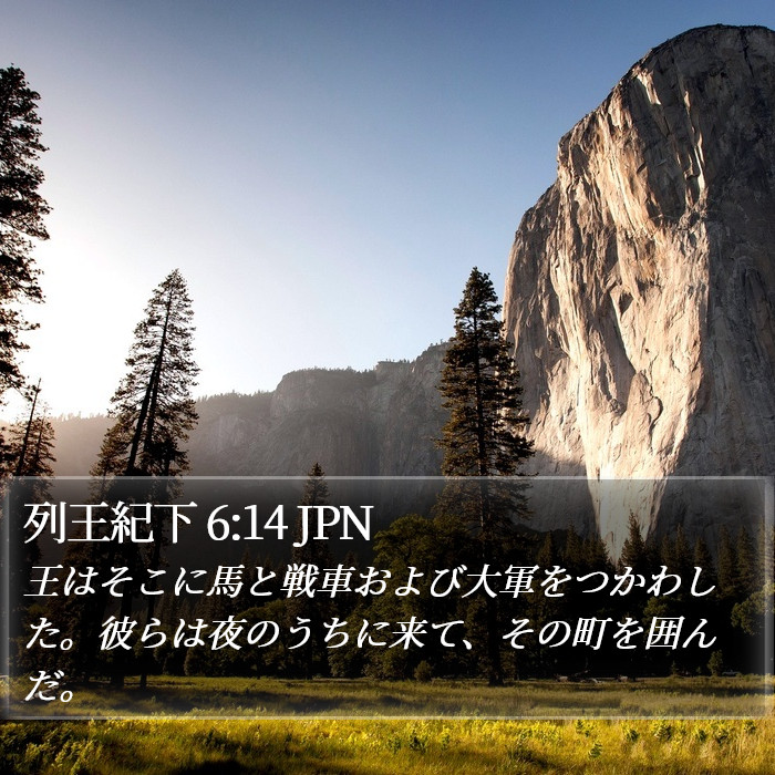 列王紀下 6:14 JPN Bible Study