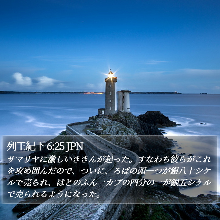 列王紀下 6:25 JPN Bible Study