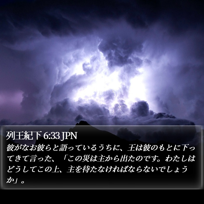 列王紀下 6:33 JPN Bible Study