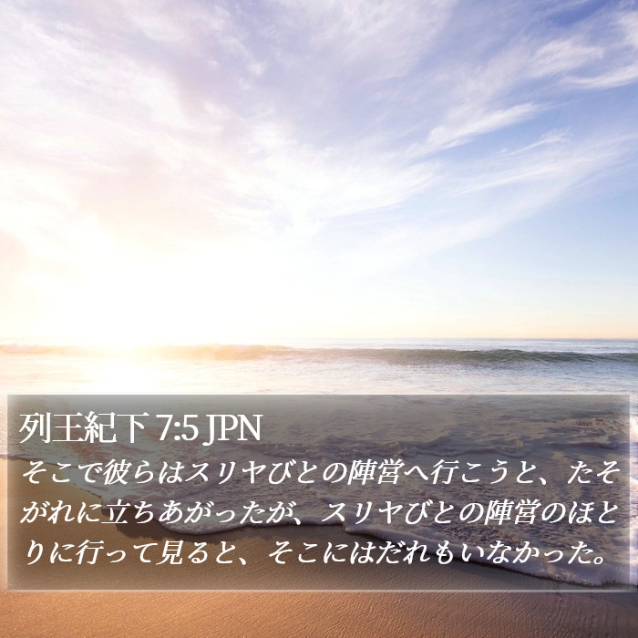 列王紀下 7:5 JPN Bible Study