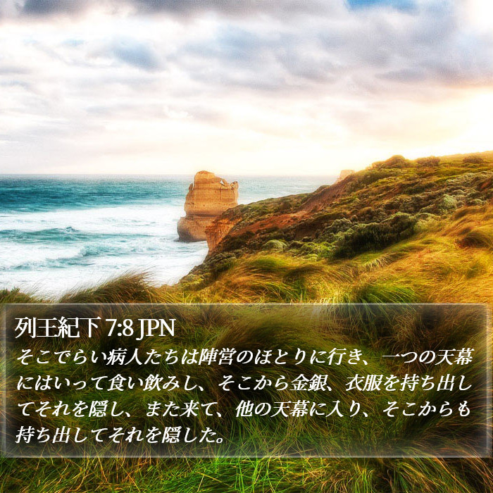 列王紀下 7:8 JPN Bible Study