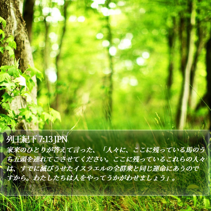列王紀下 7:13 JPN Bible Study