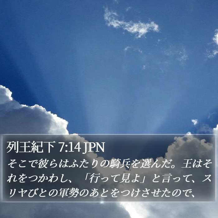 列王紀下 7:14 JPN Bible Study