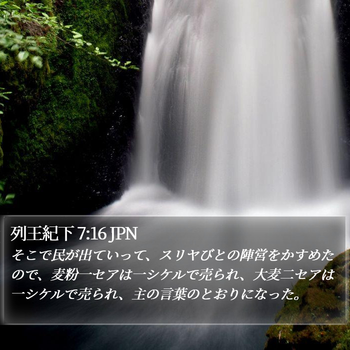 列王紀下 7:16 JPN Bible Study