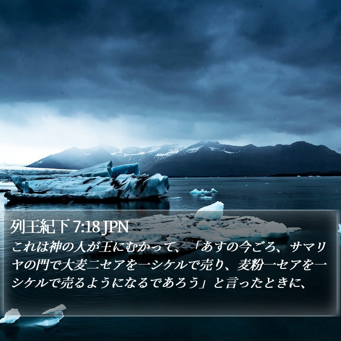 列王紀下 7:18 JPN Bible Study