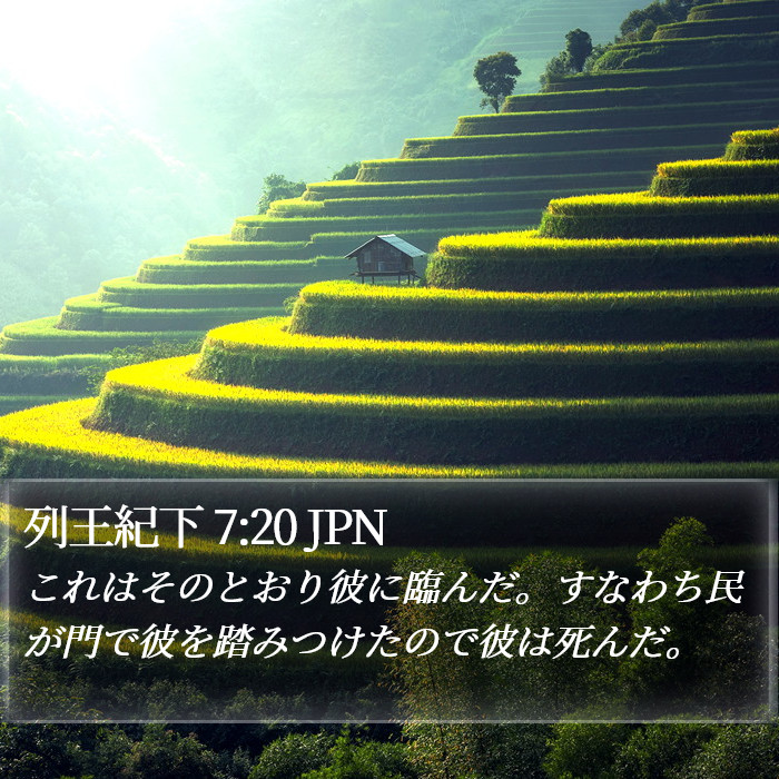 列王紀下 7:20 JPN Bible Study