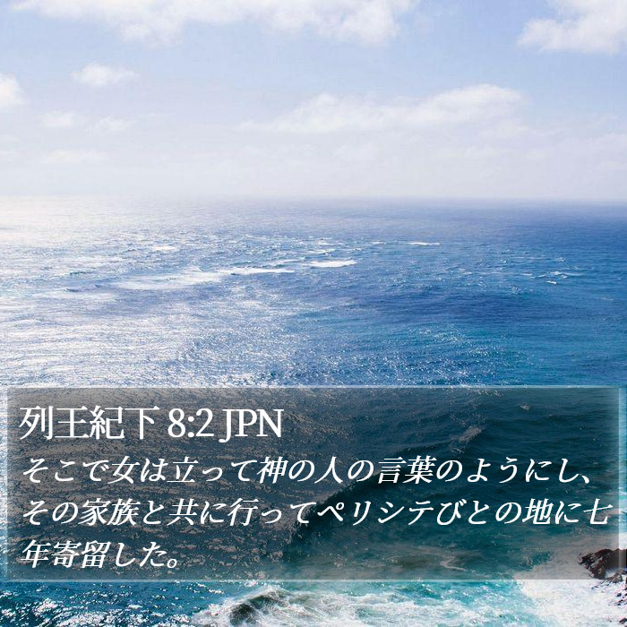 列王紀下 8:2 JPN Bible Study