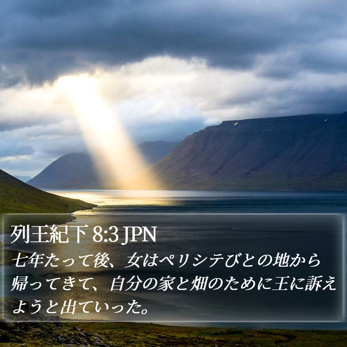 列王紀下 8:3 JPN Bible Study