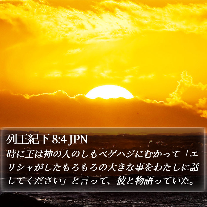 列王紀下 8:4 JPN Bible Study