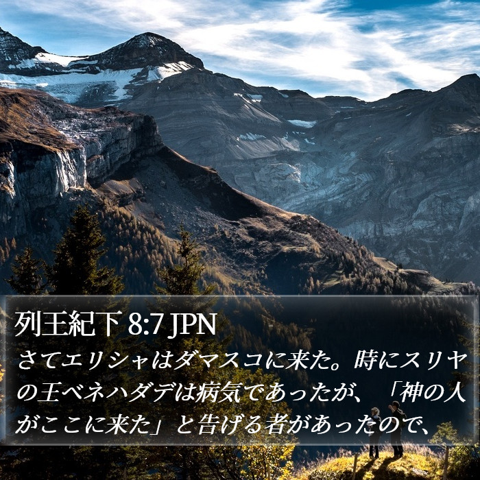 列王紀下 8:7 JPN Bible Study