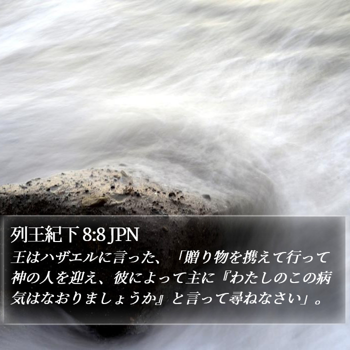 列王紀下 8:8 JPN Bible Study