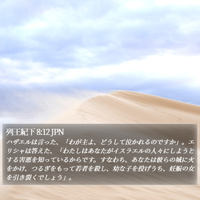 列王紀下 8:12 JPN Bible Study
