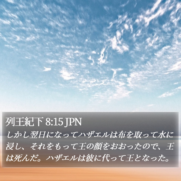 列王紀下 8:15 JPN Bible Study