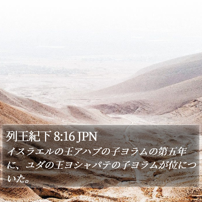 列王紀下 8:16 JPN Bible Study