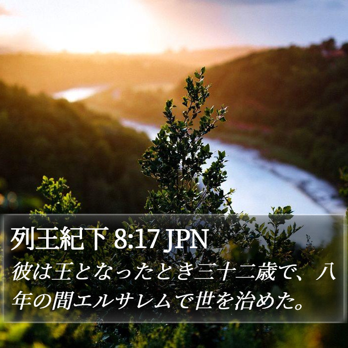 列王紀下 8:17 JPN Bible Study