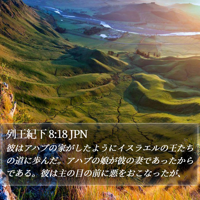 列王紀下 8:18 JPN Bible Study
