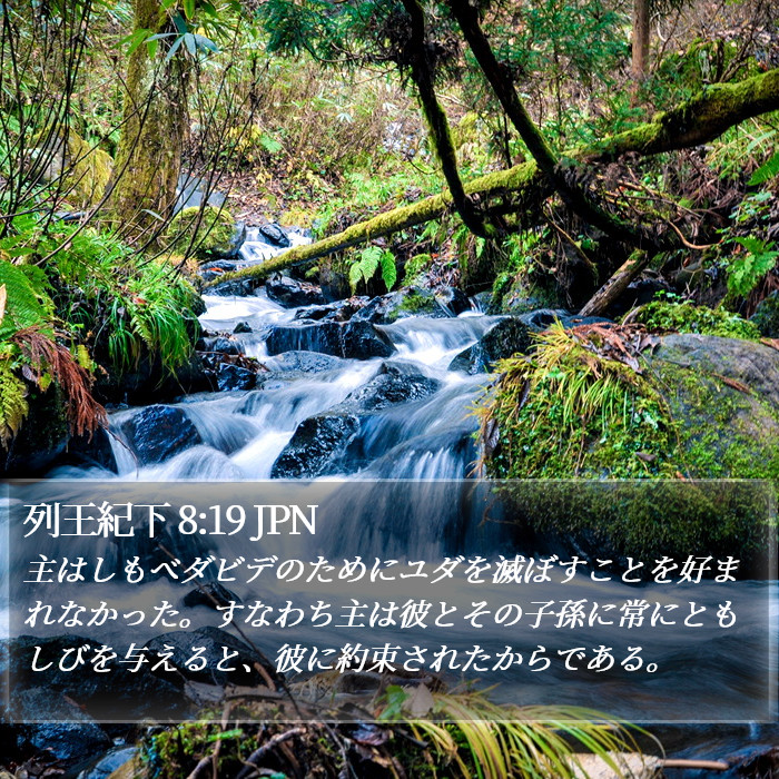 列王紀下 8:19 JPN Bible Study