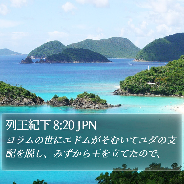 列王紀下 8:20 JPN Bible Study