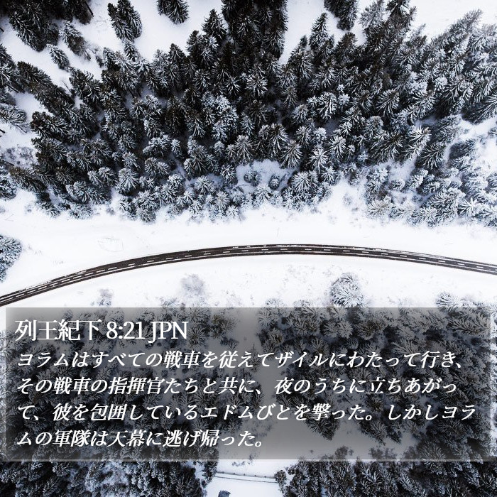 列王紀下 8:21 JPN Bible Study