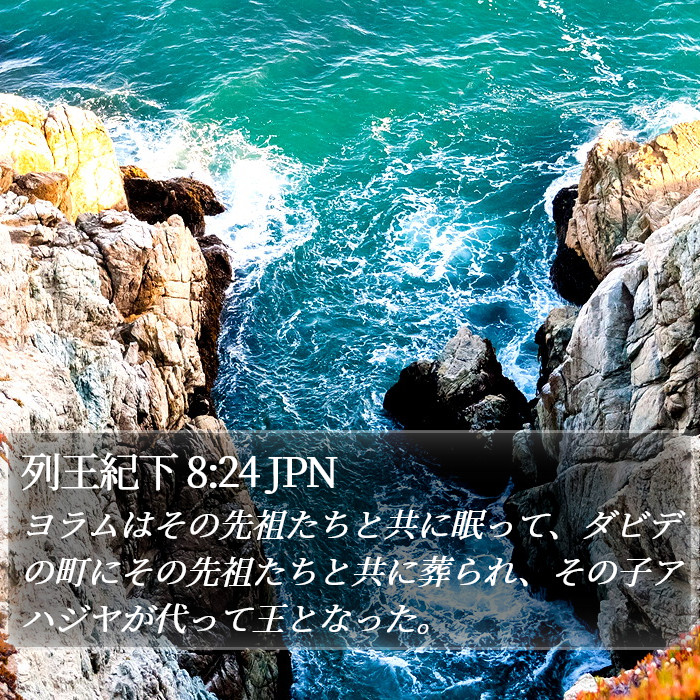 列王紀下 8:24 JPN Bible Study