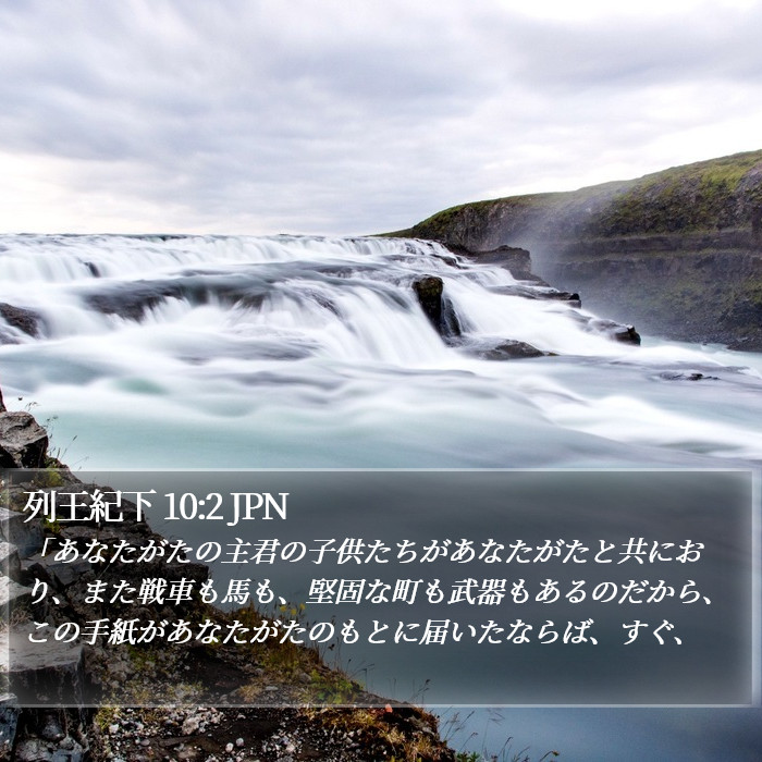 列王紀下 10:2 JPN Bible Study