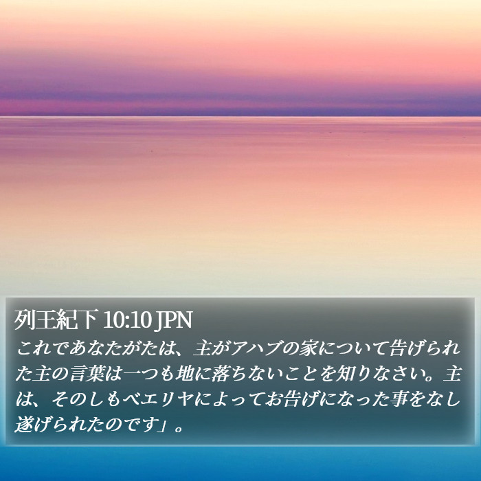 列王紀下 10:10 JPN Bible Study