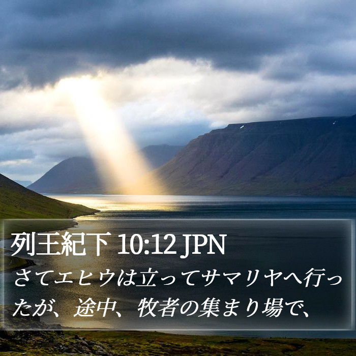 列王紀下 10:12 JPN Bible Study