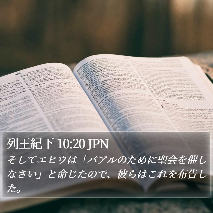 列王紀下 10:20 JPN Bible Study