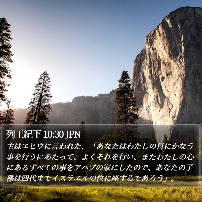 列王紀下 10:30 JPN Bible Study